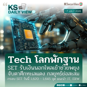 KS Daily View 17 ก.ค. 2026