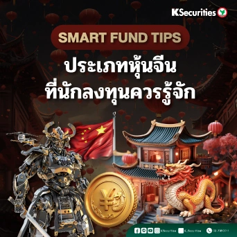 KS: Smart Fund Tips ประเภทหุ้นจีนที่นักลงทุนควรรู้จัก🇨🇳🐲