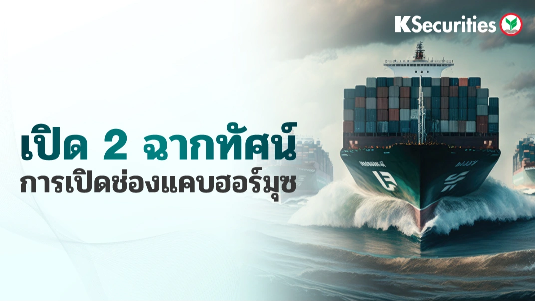 เปิด 2 ฉากทัศน์ การเปิดช่องแคบฮอร์มุซ