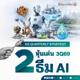 KS: 2 หุ้นเด่น 3Q69 ธีม AI