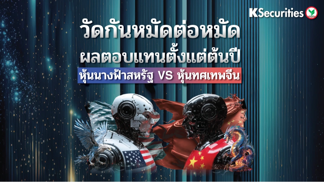 วัดกันหมัดต่อหมัด ผลตอบแทนตั้งแต่ต้นปี หุ้นนางฟ้าสหรัฐฯ VS หุ้นทศเทพจีน