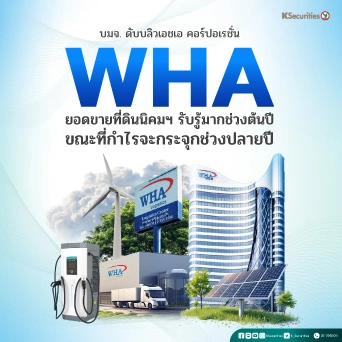 KS: WHA ยอดขายที่ดินนิคมฯ รับรู้มากช่วงต้นปี ขณะที่กำไรจะกระจุกช่วงปลายปี