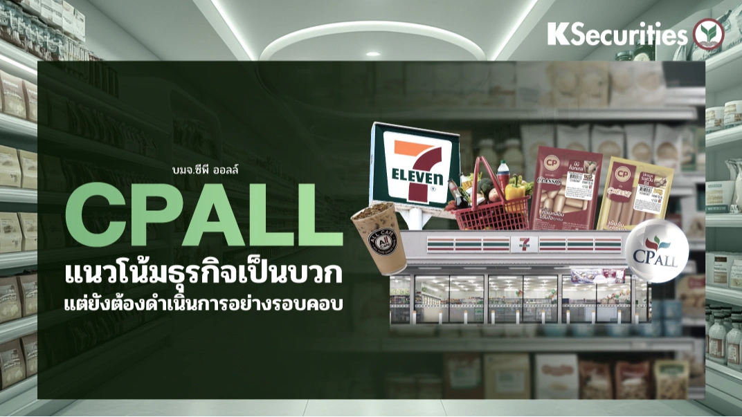 KS : CPALL แนวโน้มธุรกิจเป็นบวก แต่ยังต้องดำเนินการอย่างรอบคอบ