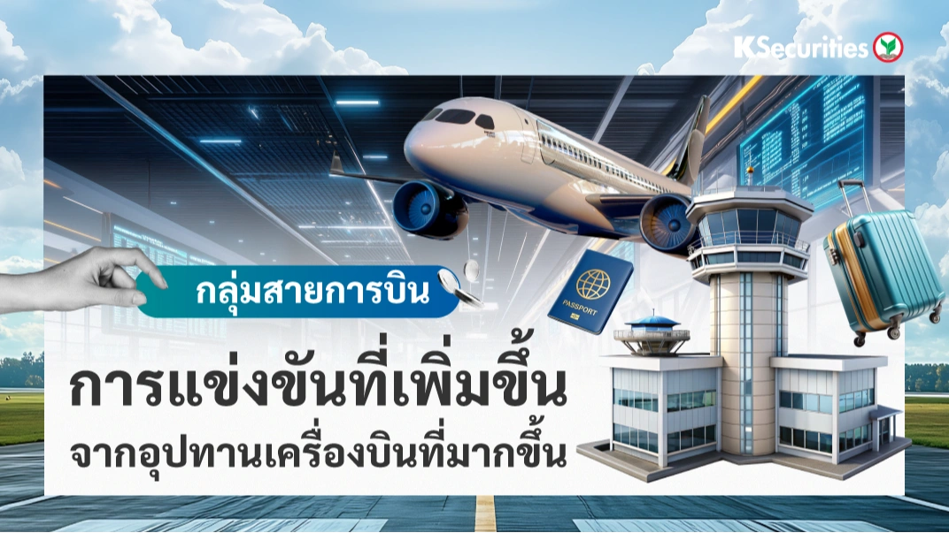 KS : กลุ่มสายการบิน การแข่งขันที่เพิ่มขึ้นจากอุปทานเครื่องบินที่มากขึ้น