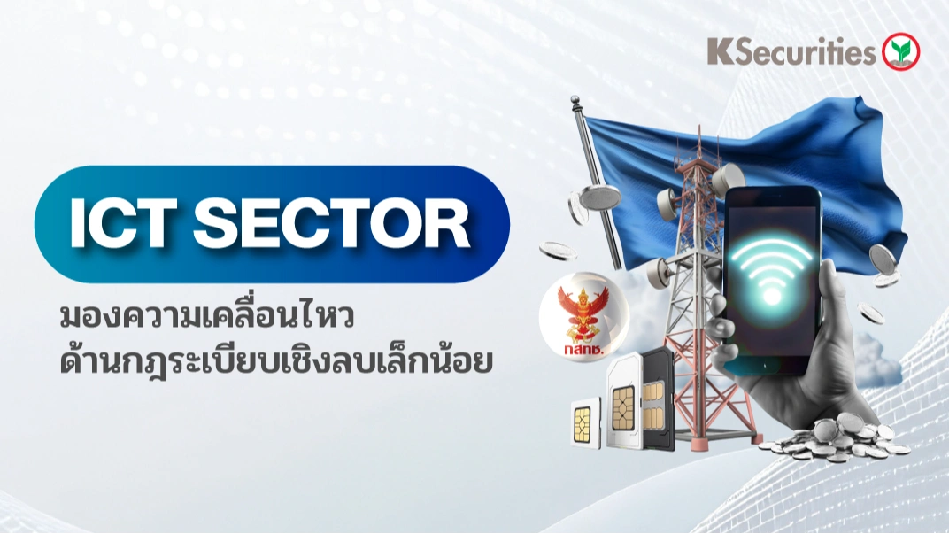 KS : ICT Sector มองความเคลื่อนไหวด้านกฎระเบียบเชิงลบเล็กน้อย