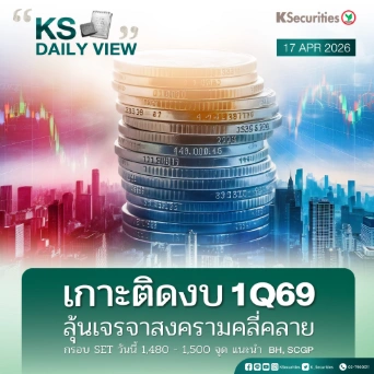 KS Daily View 17 เม.ย. 2026