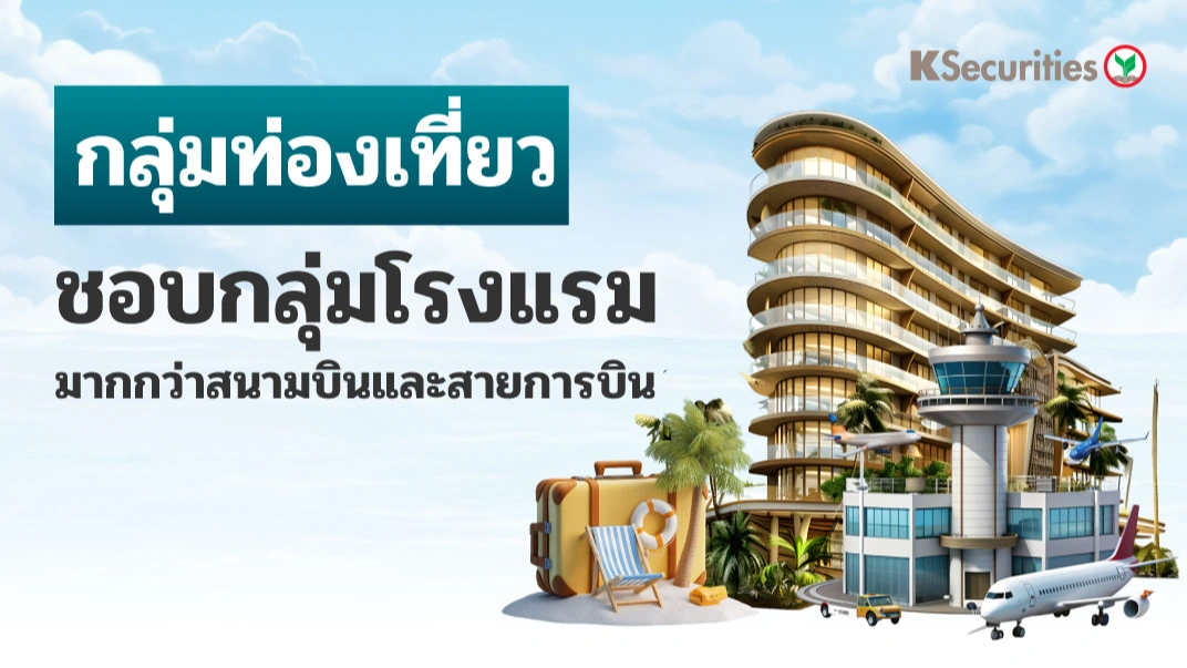 KS: Tourism Sector ชอบกลุ่มโรงแรมมากกว่าสนามบินและสายการบิน