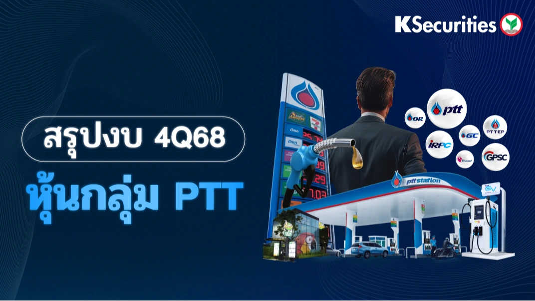 สรุปงบ 4Q68 หุ้นกลุ่ม PTT
