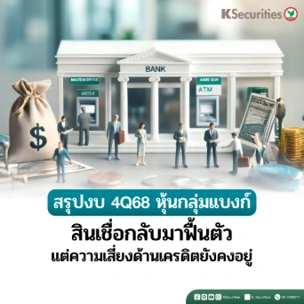  KS: Banking Sector สินเชื่อกลับมาฟื้นตัว แต่ความเสี่ยงด้านเครดิตยังคงอยู่