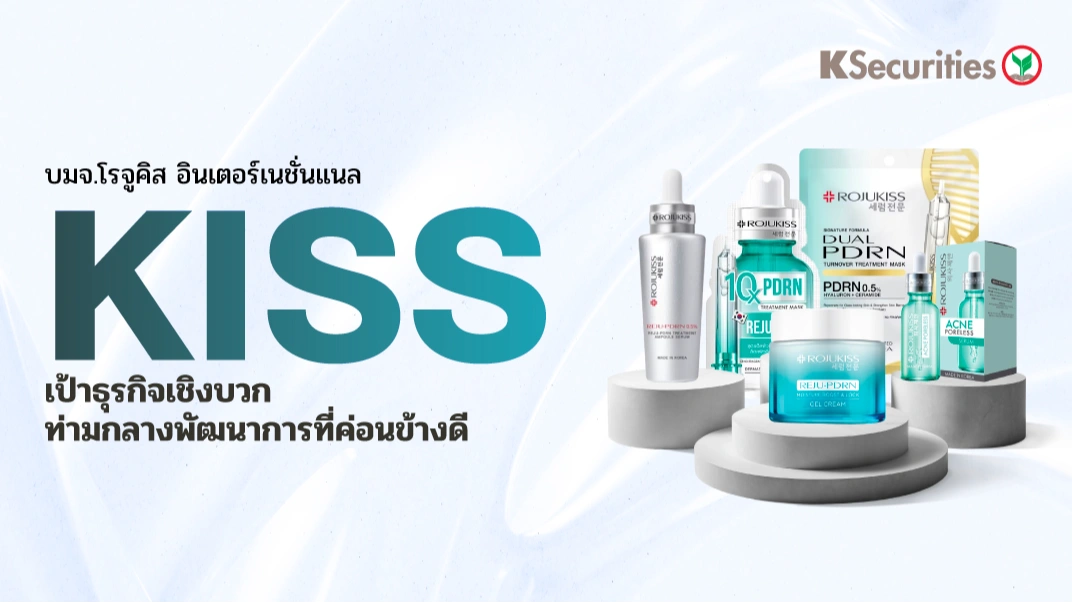 KS: KISS เป้าธุรกิจเชิงบวกท่ามกลางพัฒนาการที่ค่อนข้างดี