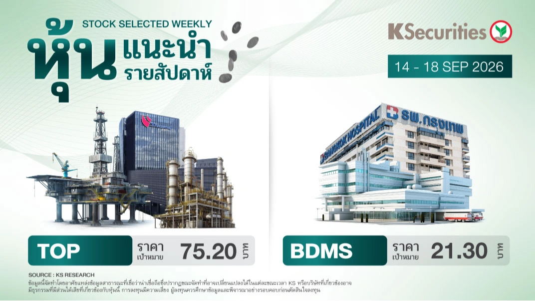  หุ้นแนะนำประจำสัปดาห์ 14 - 18 ก.ย. 2569