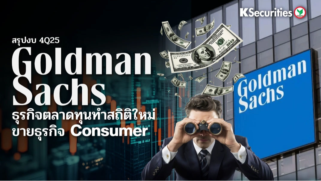 KS: Goldman Sachs ธุรกิจตลาดทุนทำสถิติใหม่ ขายธุรกิจ Consumer