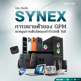 KS : SYNEX การขยายตัวของ GPM จะหนุนการเติบโตของกำไรปกติ YoY