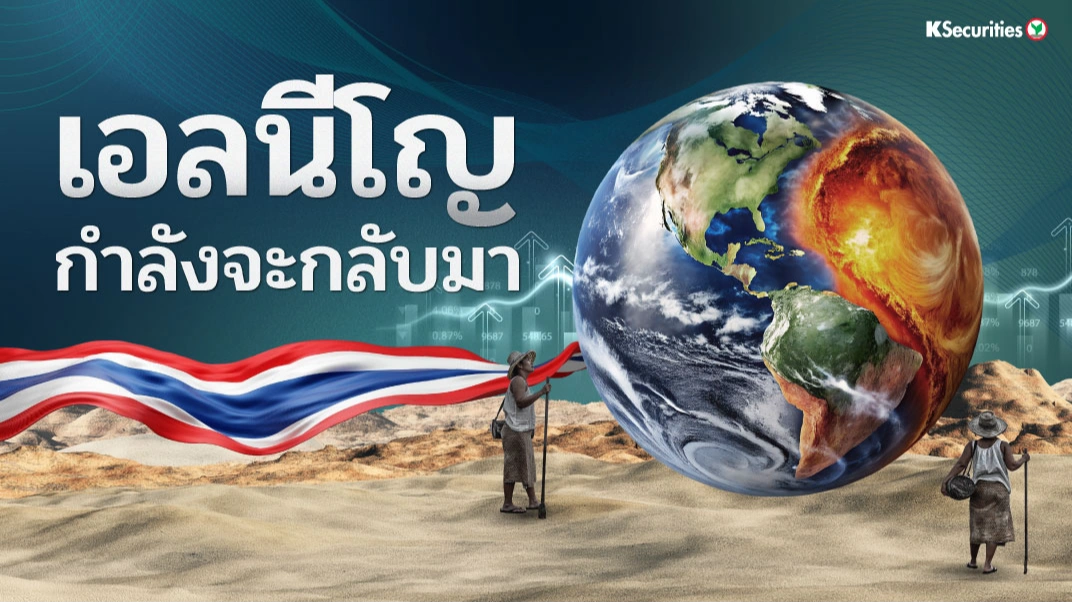 KS Strategy : ปรากฏการณ์เอลนีโญกำลังจะกลับมา