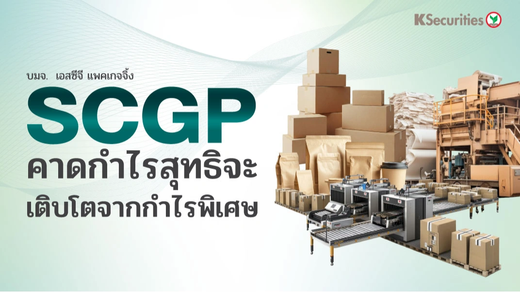 KS : SCGP คาดกำไรสุทธิจะเติบโตจากกำไรพิเศษ