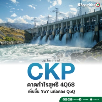 KS : CKP คาดกำไรสุทธิ 4Q68 เพิ่มขึ้น YoY แต่ลดลง QoQ