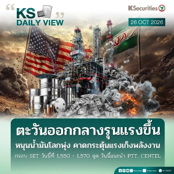 KS Daily View 26 ต.ค. 2026