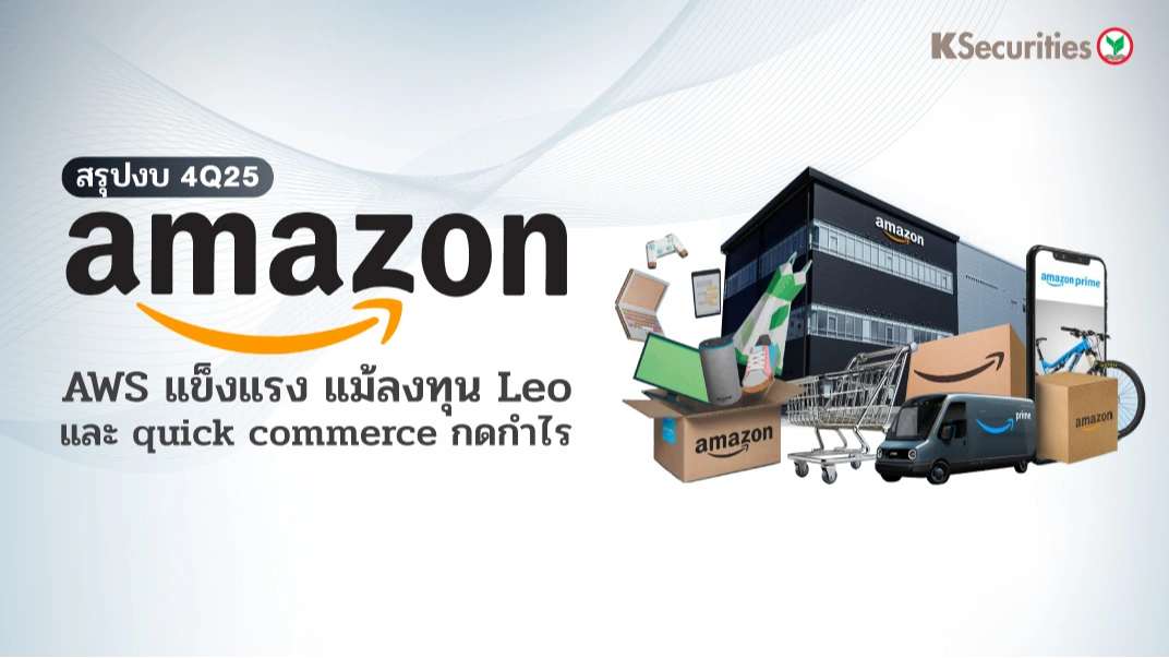 KS: Amazon 4Q25 แข็งแกร่งทั้ง AWS + E-commerce แต่การลงทุนกดกำไรระยะสั้น