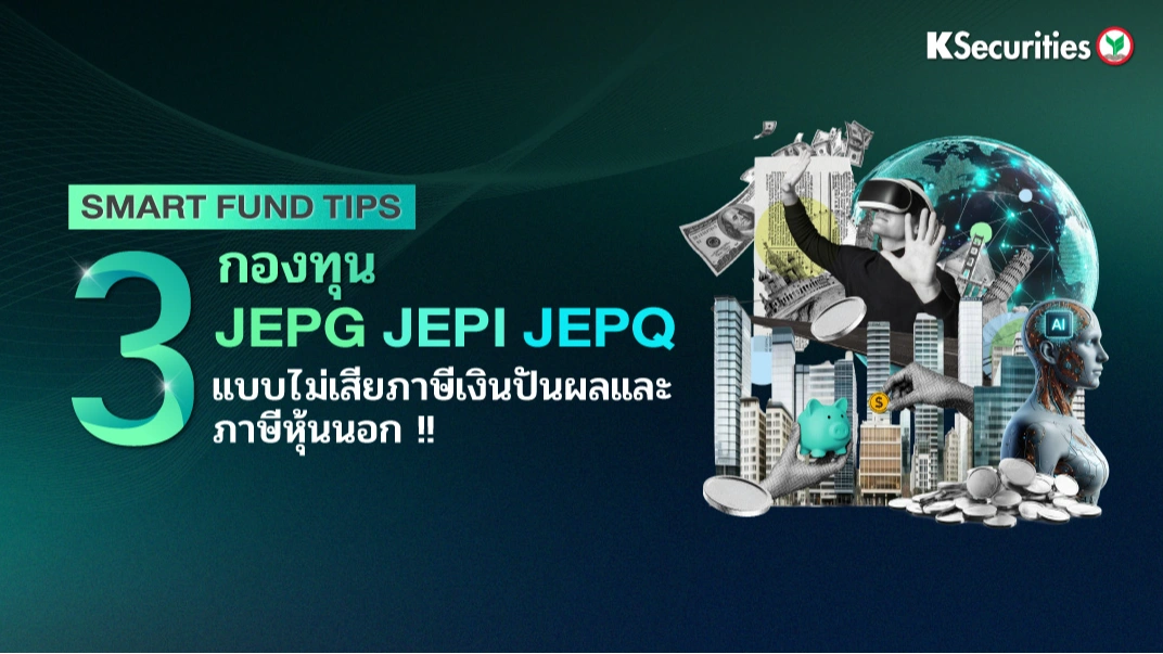 KS: 3 กองทุน JEPG JEPI JEPQ แบบไม่เสียภาษีเงินปันผลและภาษีหุ้นนอก!! 