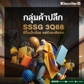KS : กลุ่มค้าปลีก SSSG 3Q68 ดีขึ้นเล็กน้อย แต่ยังคงติดลบ