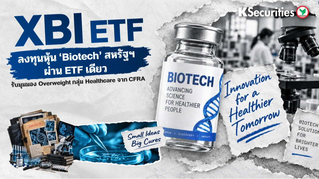 KS: XBI ETF ลงทุนหุ้น 'Biotech' สหรัฐฯ ผ่าน ETF เดียว รับมุมมอง Overweight กลุ่ม Healthcare จาก CFRA 📢