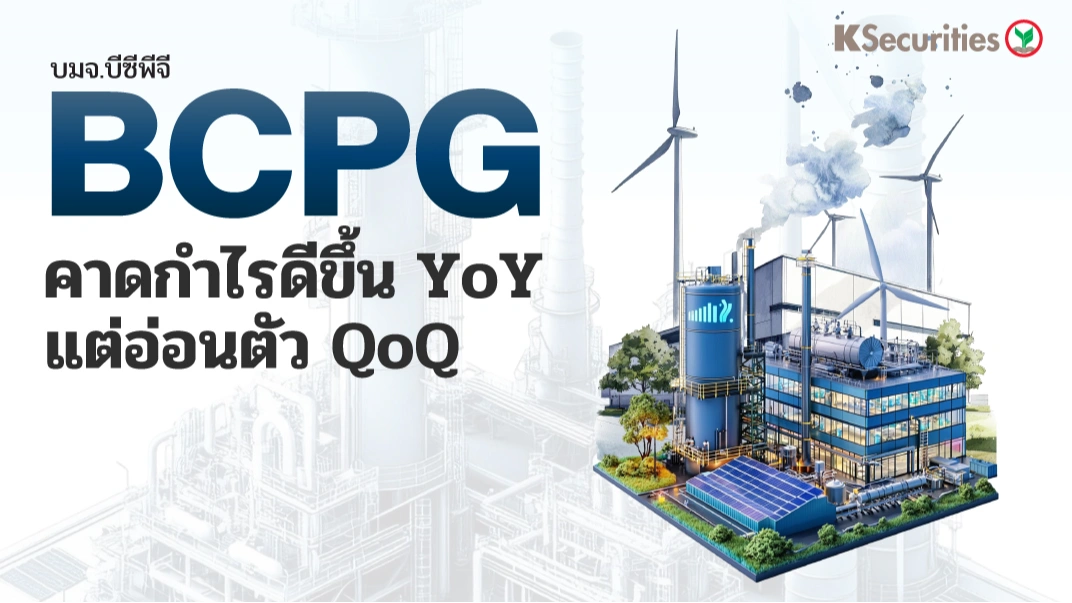 KS : BCPG คาดกำไรดีขึ้น YoY แต่อ่อนตัว QoQ📊