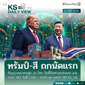 KS Daily View 25 ก.ย. 2026