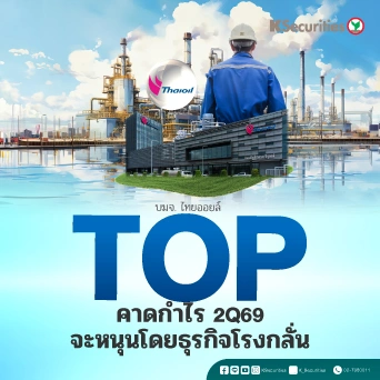 KS : TOP คาดกำไร 2Q69 จะหนุนโดยธุรกิจโรงกลั่น