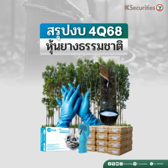 KS : สรุปงบ 4Q68 หุ้นยางธรรมชาติ STA TEGH