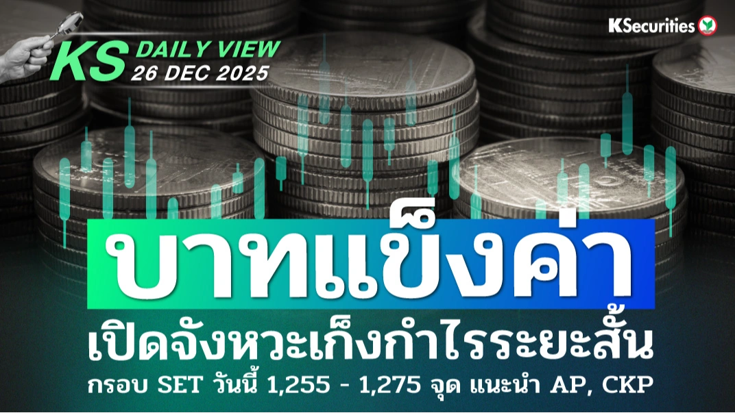 KS Daily View 26 ธ.ค. 2025