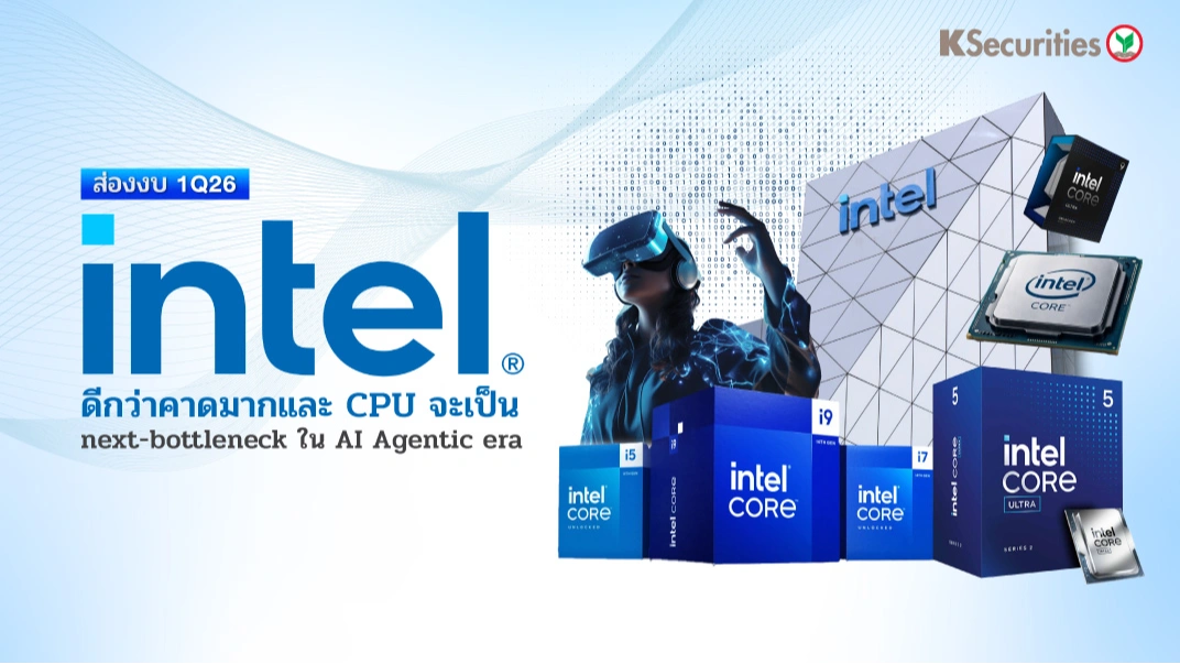 KS: สรุปงบ 1Q26 Intel ดีกว่าคาดมากและ CPU จะเป็น next-bottleneck ใน AI Agentic era 