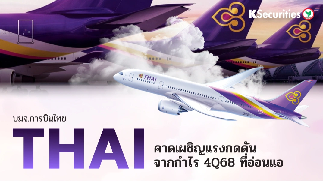 KS: THAI คาดเผชิญแรงกดดันจากกำไรไตรมาส 4/68 ที่อ่อนแอ