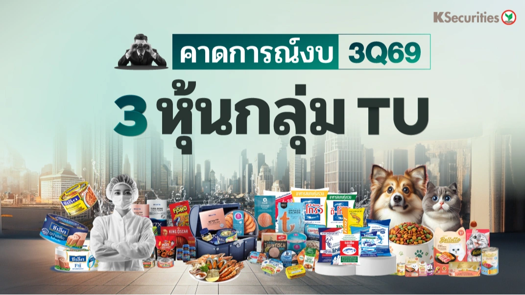 👷KS : คาดการณ์งบ 3Q69 3 หุ้นกลุ่ม TU