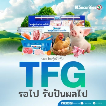 KS : TFG รอไป รับปันผลไป
