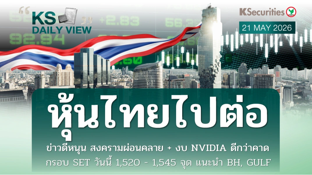 KS Daily View 21 พ.ค. 2026