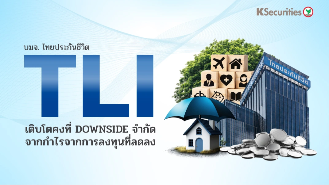 KS: TLI เติบโตคงที่ downside จำกัดจากกำไรจากการลงทุนที่ลดลง