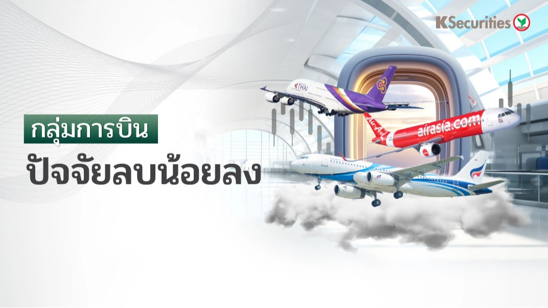 🛩️ KS : กลุ่มการบิน ปัจจัยลบน้อยลง