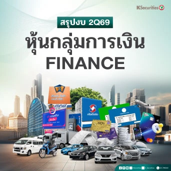 KS: Finance Sector เลือก MTC TURBO และ THANI เป็นหุ้นเด่น