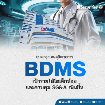 KS: BDMS เป้ารายได้โตเล็กน้อย และควบคุม SG&A เพิ่มขึ้น
