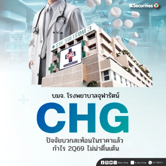 KS : CHG ปัจจัยบวกสะท้อนในราคาแล้ว กำไร 2Q69 ไม่น่าตื่นเต้น