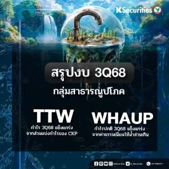 KS : สรุปงบ 3Q68 กลุ่มสาธารณูปโภค