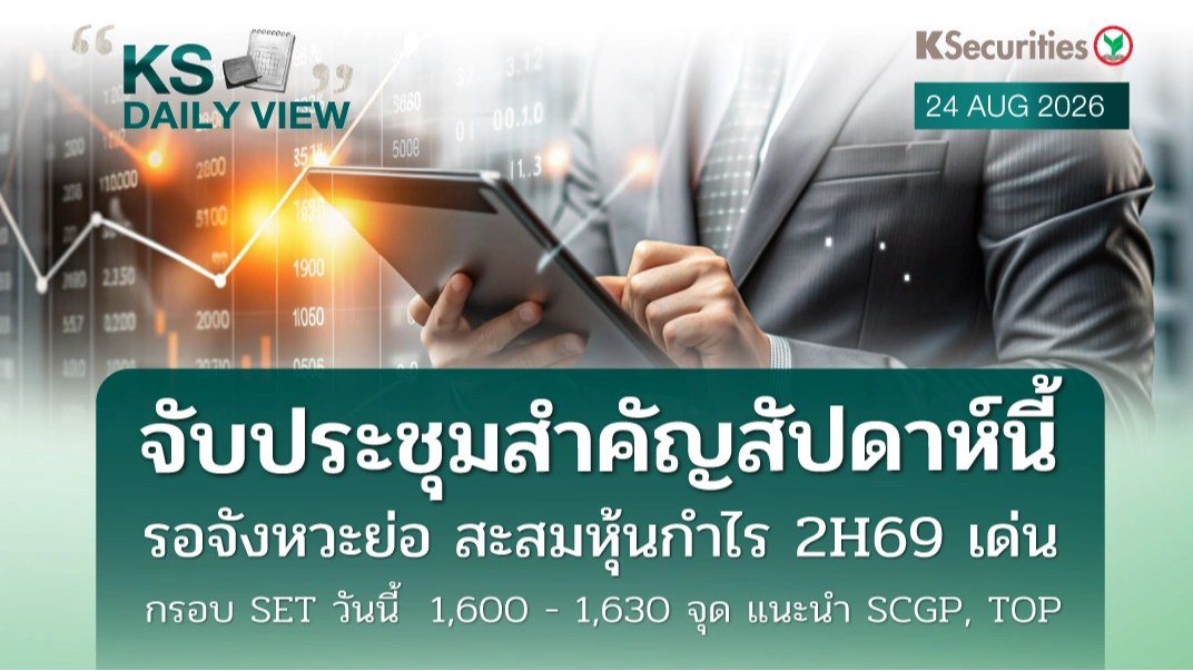 KS Daily View 24 ส.ค. 2026 