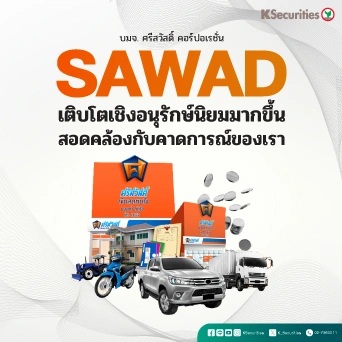 KS : SAWAD เติบโตเชิงอนุรักษ์นิยมมากขึ้น สอดคล้องกับคาดการณ์ของเรา