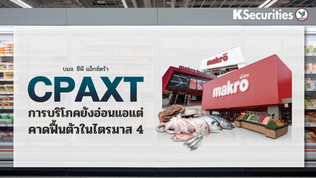 KS : CPAXT การบริโภคยังอ่อนแอ แต่คาดฟื้นตัวในไตรมาส 4