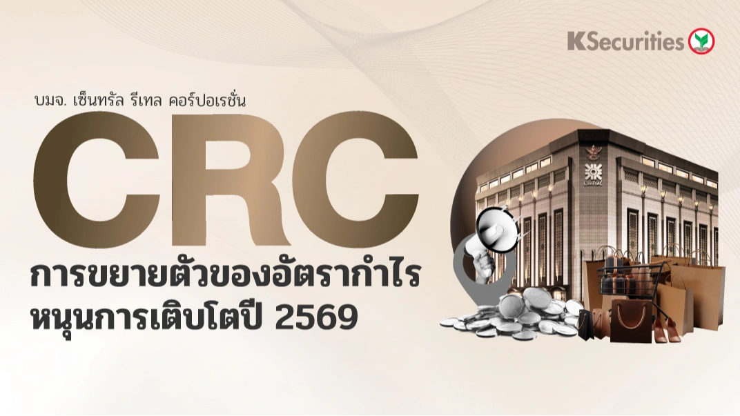 KS: CRC การขยายตัวของอัตรากำไรหนุนกำไรปี 2569 เร่งตัวขึ้น