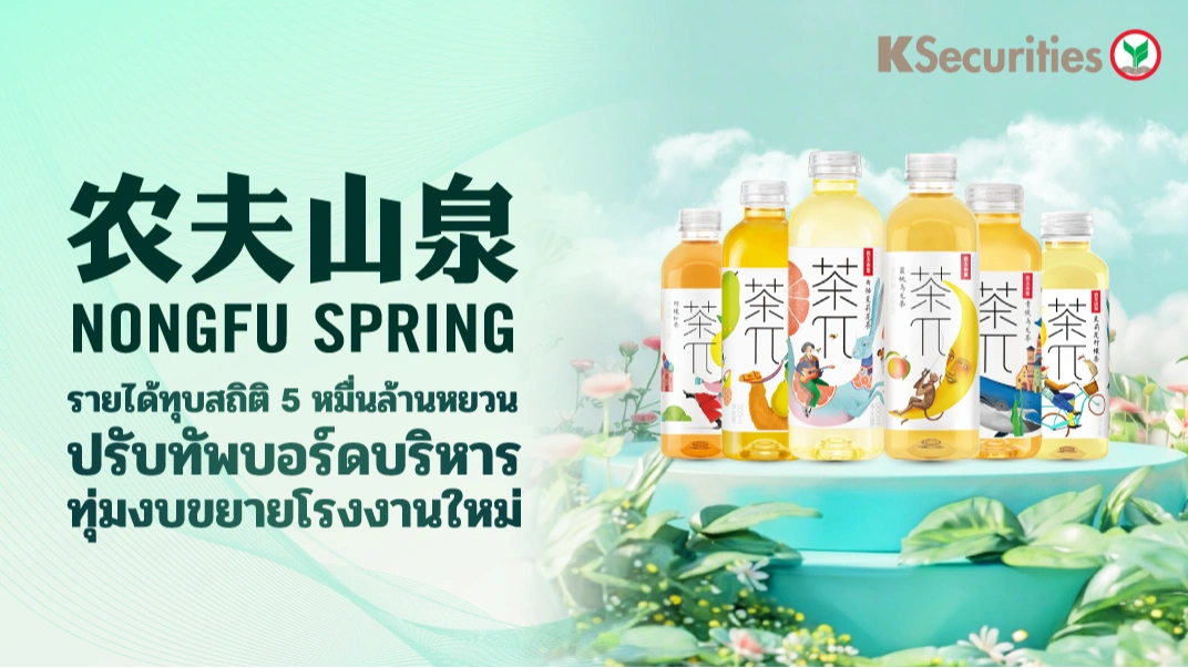 KS: Nongfu Spring รายได้ทุบสถิติ 5 หมื่นล้านหยวน ปรับทัพบอร์ดบริหาร ทุ่มงบขยายโรงงานใหม่