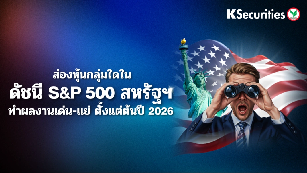 KS : ส่องหุ้นกลุ่มใดในดัชนี S&P 500 สหรัฐฯ ทำผลงานเด่น-แย่ ตั้งแต่ต้นปี 2026