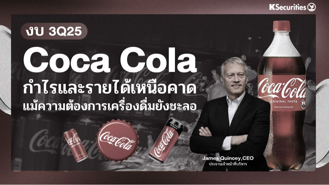 KS: Coca Cola งบ 3Q25 กำไรและรายได้เหนือคาด แม้ความต้องการเครื่องดื่มยังชะลอ
