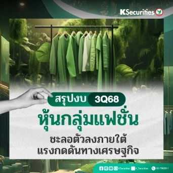 KS: Fashion Sector ชะลอตัวลงภายใต้แรงกดดันทางเศรษฐกิจ