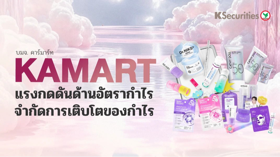KS : KAMART แรงกดดันด้านอัตรากำไรจำกัดการเติบโตของกำไร
